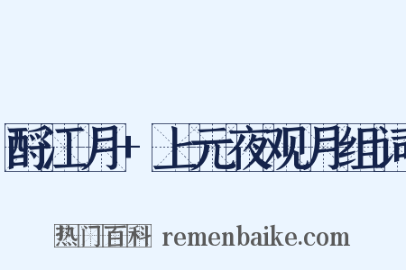 酹江月+上元夜观月组词是什么意思的图片